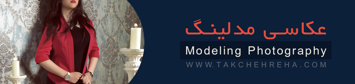 h-modeling-photography h modeling photography خدمات عکاسی مدلینگ