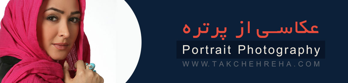 h-portrait-photography h portrait photography خدمات عکاسی پرتره