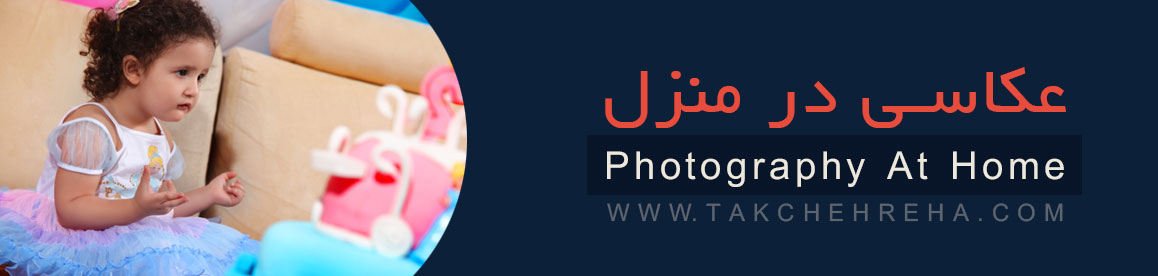 H-photography-at-home H photography at home عکاسی در منزل
