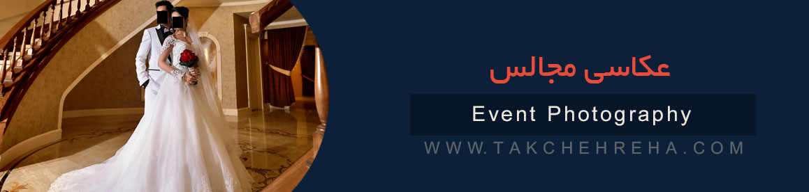 h-event-photography h event photography عکاسی مجالس