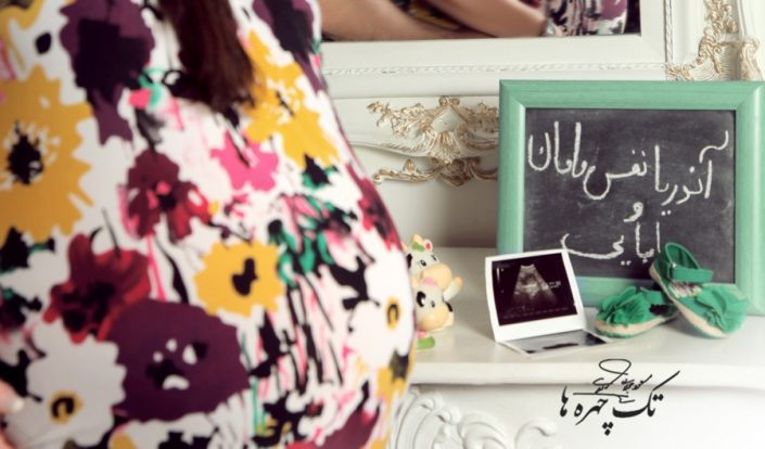 آتلیه بارداری