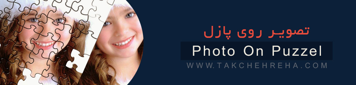 سفارش عکس روی پازل