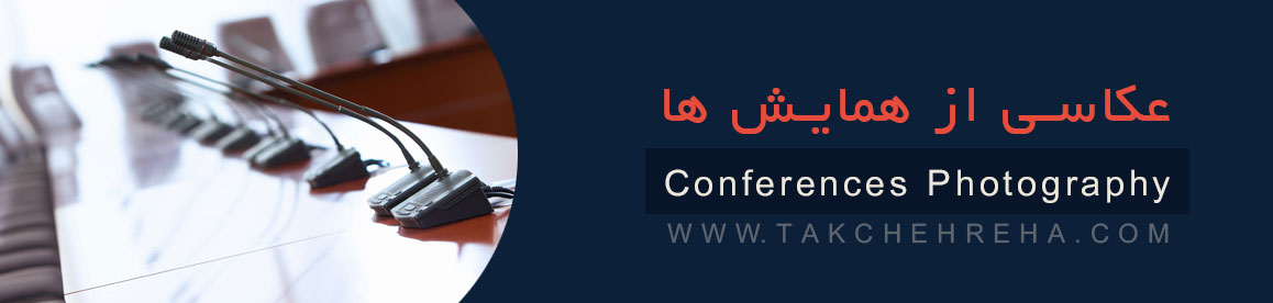  فیلم برداری همایش ها