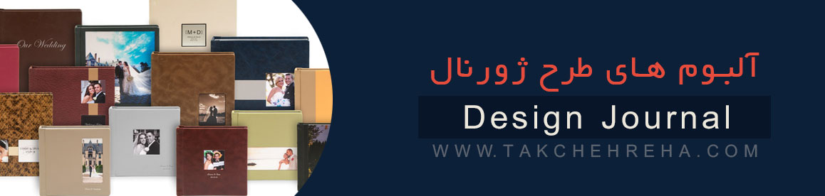 آلبوم طرح های ژورنالی