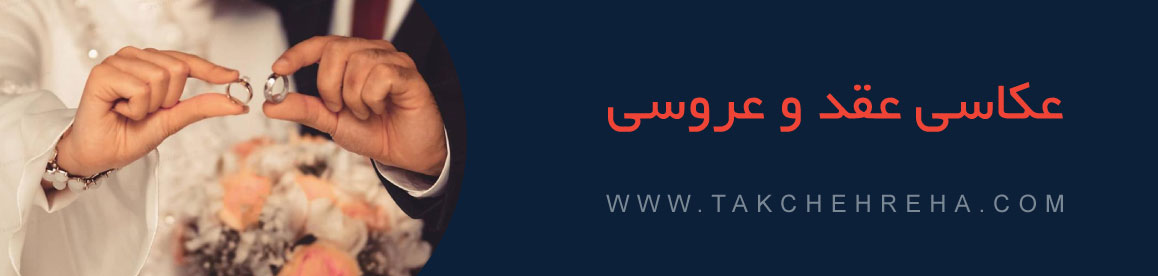عکاسی عقد و عروسی عکاسی عقد و عروسی