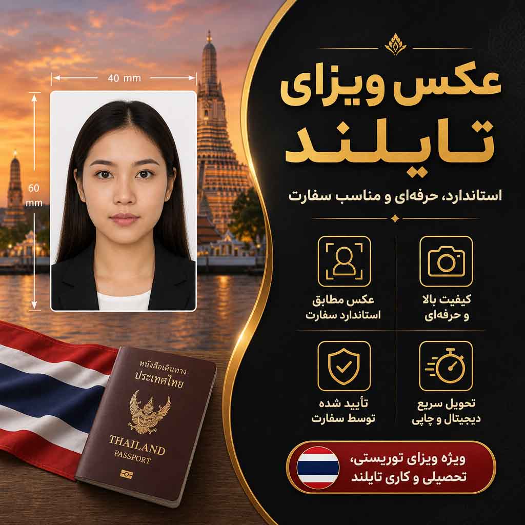 نمونه عکس ویزای تایلند