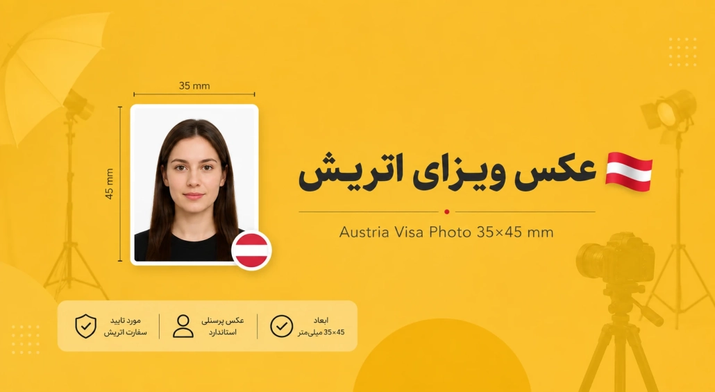 عکس ویزای اتریش