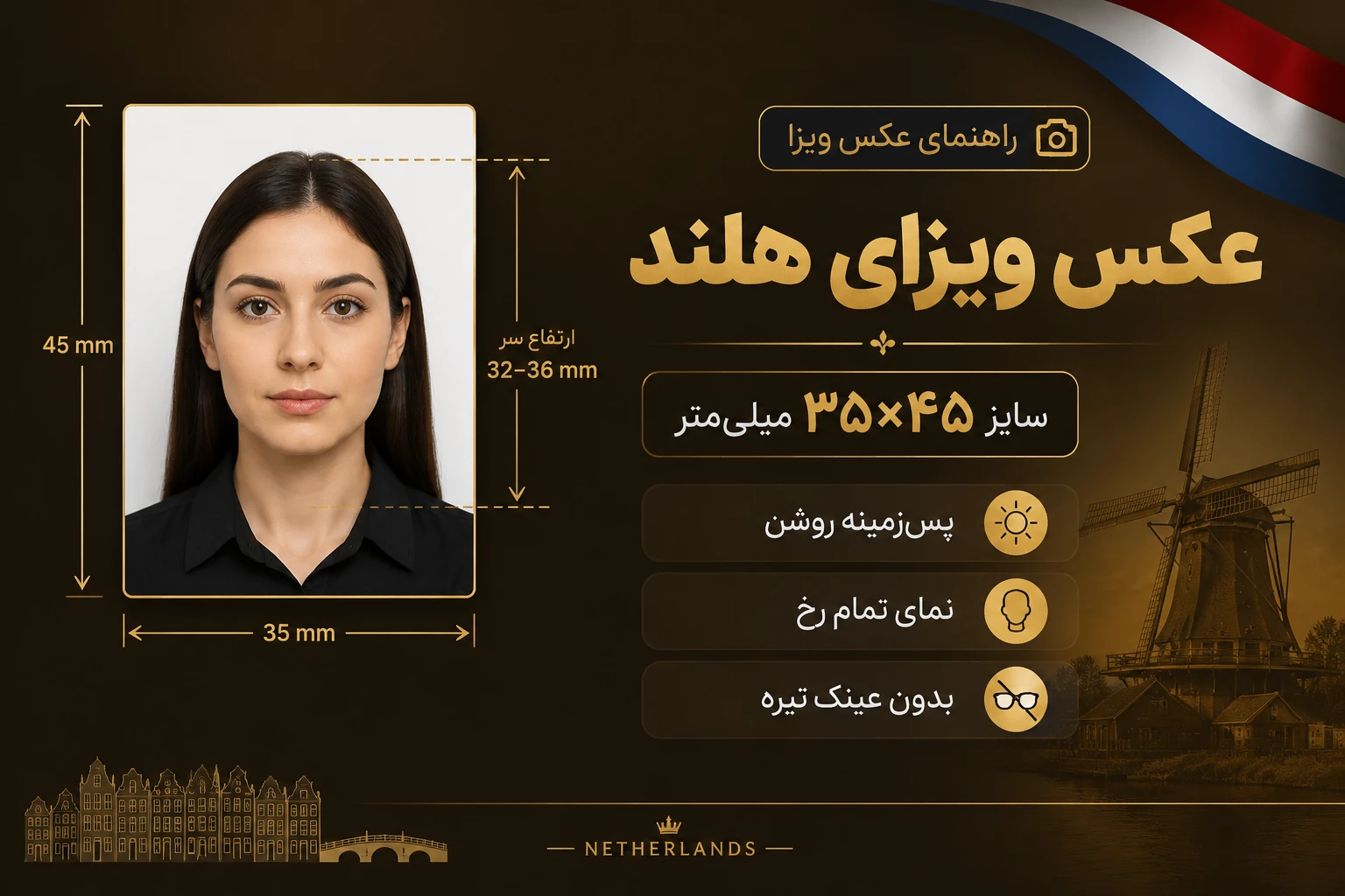 نمونه استاندارد عکس ویزای هلند با اندازه ۳۵ در ۴۵ میلی متر