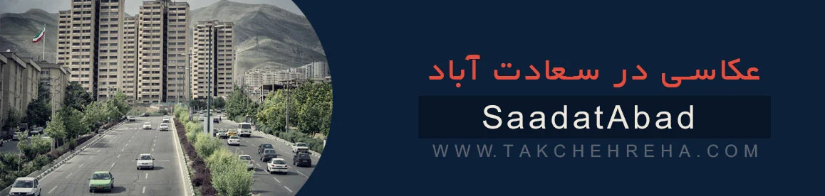 آتلیه عکاسی تک چهره ها آتلیه عکاسی در سعادت آباد تهران