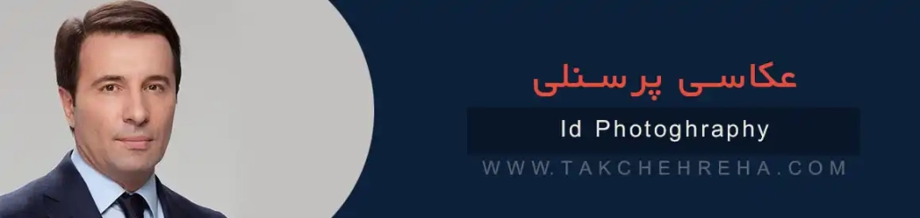 عکاسی پرسنلی و عکس ۳×۴ در آتلیه تکچهرهها